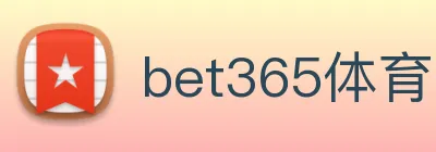 bet365体育网址 Logo